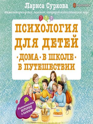 cover image of Психология для детей